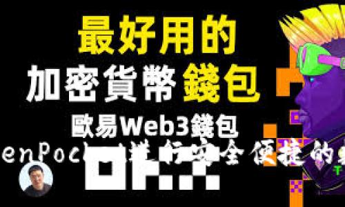 如何使用TokenPocket进行安全便捷的数字货币交易