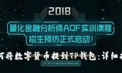 如何将数字货币提到TP钱包:详细指南