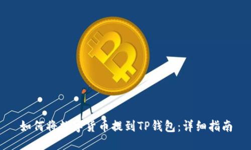 如何将数字货币提到TP钱包:详细指南