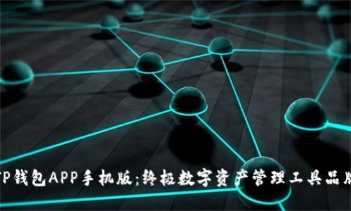TP钱包APP手机版:终极数字资产管理工具品牌