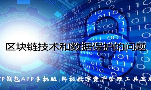 TP钱包APP手机版:终极数字资产管理工具品牌