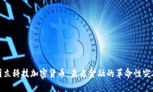 国立科技加密货币:未来金融的革命性突破