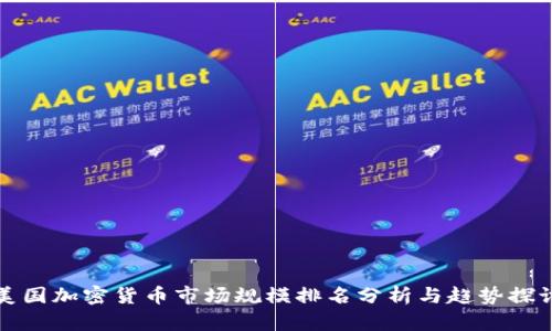 美国加密货币市场规模排名分析与趋势探讨
