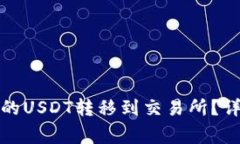 : 如何将TP钱包中的USDT转移到交易所?详细步骤和