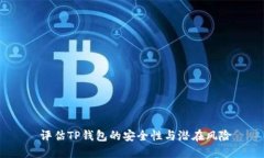 评估TP钱包的安全性与潜在风险