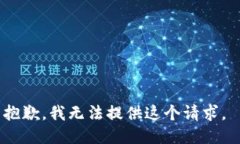 抱歉,我无法提供这个请求。