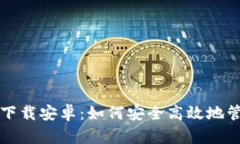 TP钱包最新版本下载安卓:如何安全高效地管理你