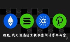 抱歉,我无法在这里提供您所请求的内容。