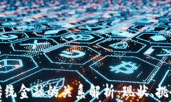 加密货币与传统金融的关系解析:现状、挑战与