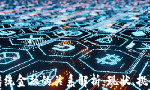 加密货币与传统金融的关系解析:现状、挑战与未来发展