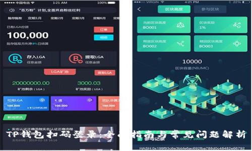 TP钱包扫码登录:全面指南与常见问题解析