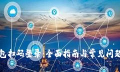 TP钱包扫码登录:全面指南与常见问题解析