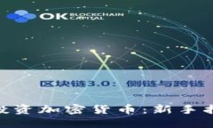 如何用130元投资加密货币:新手指南和投资策略