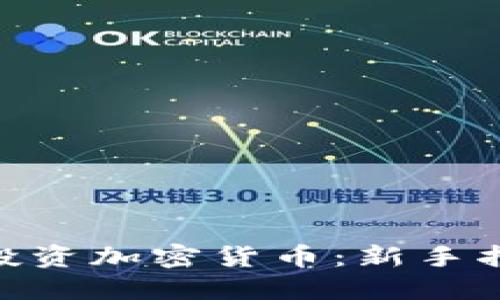如何用130元投资加密货币:新手指南和投资策略