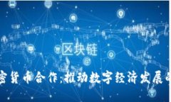 韩国加密货币合作:推动数字经济发展的新机遇
