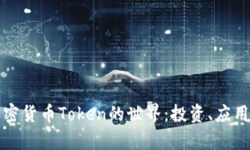 深入解析加密货币Token的世界:投资、应用与未来趋势