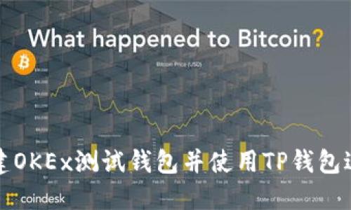 如何创建OKEx测试钱包并使用TP钱包进行管理