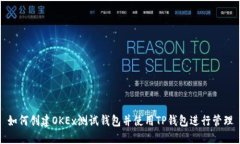 如何创建OKEx测试钱包并使用TP钱包进行管理