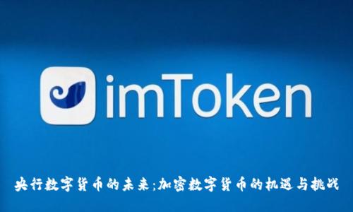 央行数字货币的未来:加密数字货币的机遇与挑战