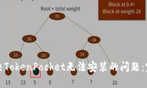 如何解决TokenPocket无法安装的问题:完整指南