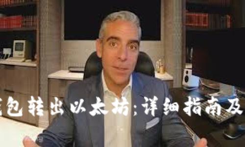 如何使用TP钱包转出以太坊:详细指南及常见问题解答