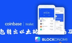 如何使用TP钱包转出以太坊:详细指南及常见问题