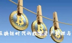 TP钱包:区块链时代的数字资产管理与流通工具