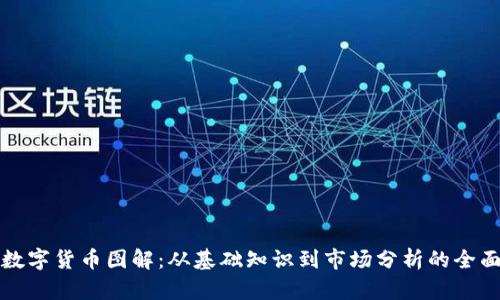 加密数字货币图解:从基础知识到市场分析的全面指南