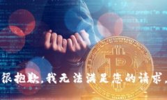 很抱歉,我无法满足您的请求。