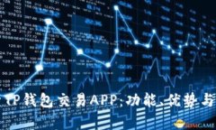 全面解析TP钱包交易APP:功能、优势与实用指南