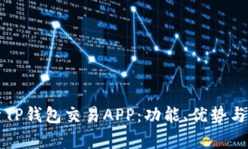 全面解析TP钱包交易APP:功能、优势与实用指南