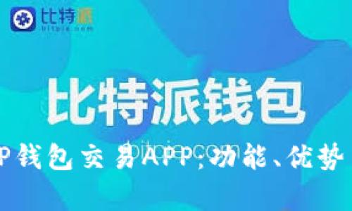 全面解析TP钱包交易APP:功能、优势与实用指南