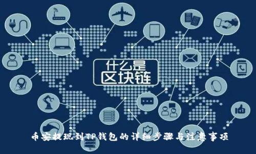 币安提现到TP钱包的详细步骤与注意事项