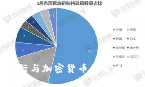 亚美尼亚银行与加密货币的未来:机遇与挑战