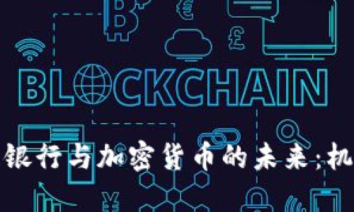 亚美尼亚银行与加密货币的未来:机遇与挑战
