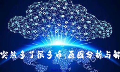 TP钱包突然多了很多币:原因分析与解决方案
