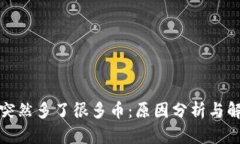 TP钱包突然多了很多币:原因分析与解决方案