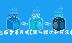 找到骗子的TP钱包报警有用吗?深入探讨如何保护