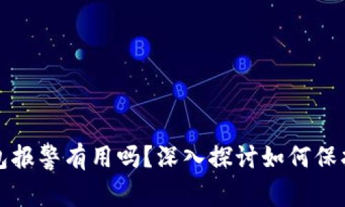 找到骗子的TP钱包报警有用吗?深入探讨如何保护自己的财产安全