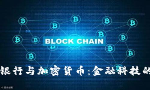 汇丰银行与加密货币：金融科技的未来
