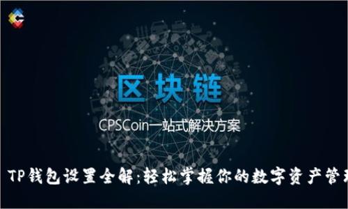 : TP钱包设置全解:轻松掌握你的数字资产管理