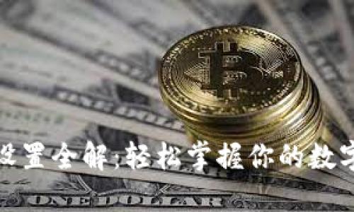 : TP钱包设置全解:轻松掌握你的数字资产管理