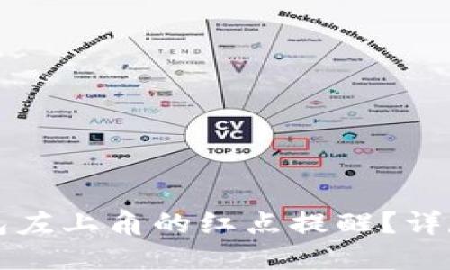 如何取消TP钱包左上角的红点提醒?详尽解决方案指南