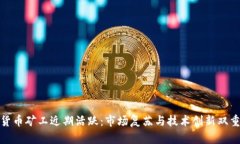 加密货币矿工近期活跃：市场复苏与技术创新双