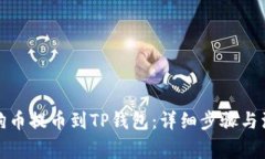 如何将狗币提币到TP钱包:详细步骤与注意事项