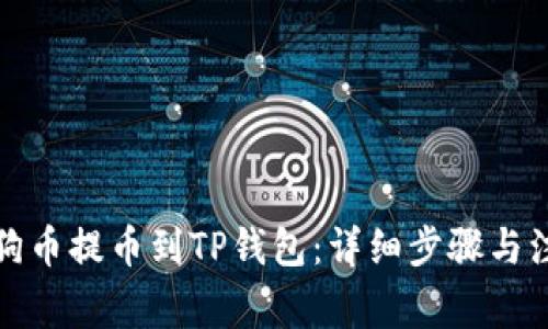 如何将狗币提币到TP钱包:详细步骤与注意事项