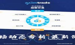 新西兰加密货币市场动态分析:最新价格趋势及