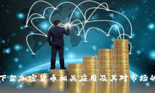 谷歌为何下架加密货币相关应用及其对市场的影响分析