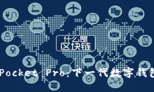 探索 TokenPocket Pro：下一代数字钱包的全面指南