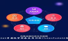 如何在TokenPocket中有效管理和使用付盼(TokenPocke